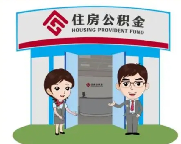 林芝公积金购房提取多久到账（林芝购房后公积金提取条件周期）